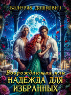 Возрождающая или Надежда для Избранных