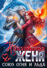 Навязанная жена. Союз огня и льда