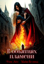 В объятиях пламени