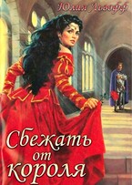 Сбежать от короля