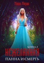 Нежеланная. Книга 2. Панна и смерть