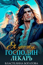 Я ухожу, господин Лекарь