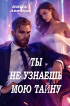 Ты не узнаешь мою тайну