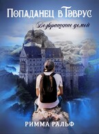 Попаданец в Тэврус. Возвращение домой