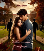 Ты — моя награда