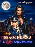 Белоснежка и семь неприятностей