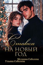 Ставка на Новый Год