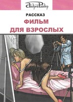 Рассказ «Фильм для взрослых»