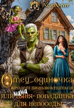 Отец-одиночка желает познакомиться, или (няня) мама-попаданка для непоседы