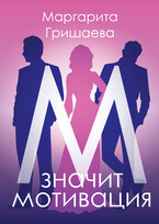 М — значит мотивация!