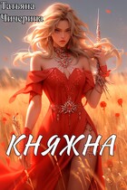 Княжна