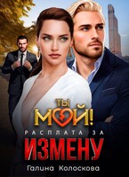 Ты мой! Расплата за измену