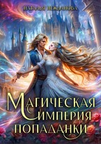 Магическая империя попаданки