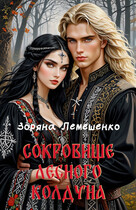 Сокровище лесного колдуна