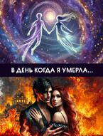 В день, когда я умерла