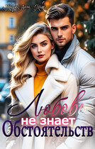 Любовь не знает обстоятельсв