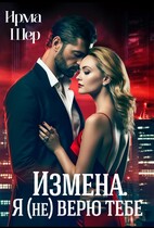 Измена. Я (не) верю тебе.