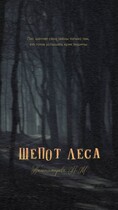 Шепот леса
