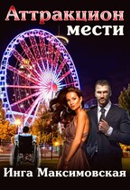 Аттракцион мести