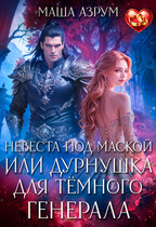 Невеста под маской, или Дурнушка для тёмного генерала