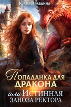 Попаданка для дракона, или истинная заноза ректора