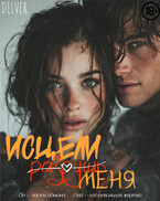 Исцели (разрушь) меня