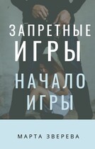Запретные игры: Начало игры