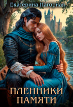 Пленники памяти