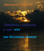Попаданка в академию у моря или как достать декана