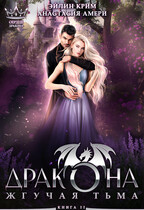 Жгучая тьма дракона