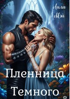 Пленница Темного