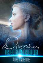 Джейн, невеста Императора