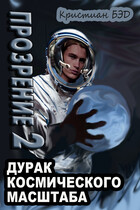 Прозрение 2