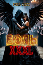 Боль ХХХL