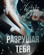 Разрушая Тебя