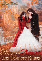 Нежный Лепесток для Темного Князя. Отбор
