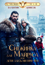 Снежинка для Майруса, или Дети здесь ни при чем