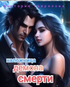 Наложница демона смерти
