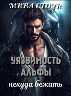 Уязвимость Альфы. Некуда бежать