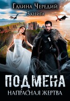 Подмена-3. Напрасная жертва