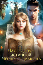 Наследство Истинной Чёрного дракона