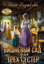 Вишневый сад для трех сестер