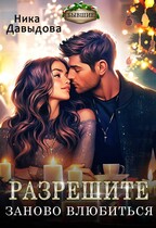 Разрешите заново влюбиться