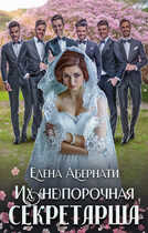 Боссы. Их (не)порочная секретарша — 1