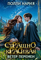 ⏳⏳Страшно красивая. Ветер перемен