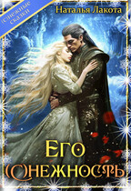 Его (с)нежность