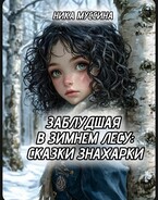Заблудшая в зимнем лесу: Сказки знахарки