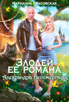 Злодей ее романа. Александра Бессмертная