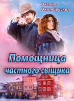 Помощница частного сыщика