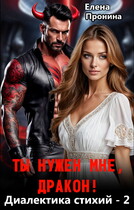 Ты нужен мне, Дракон!